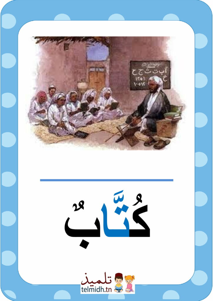 كلمات بحرف التاء