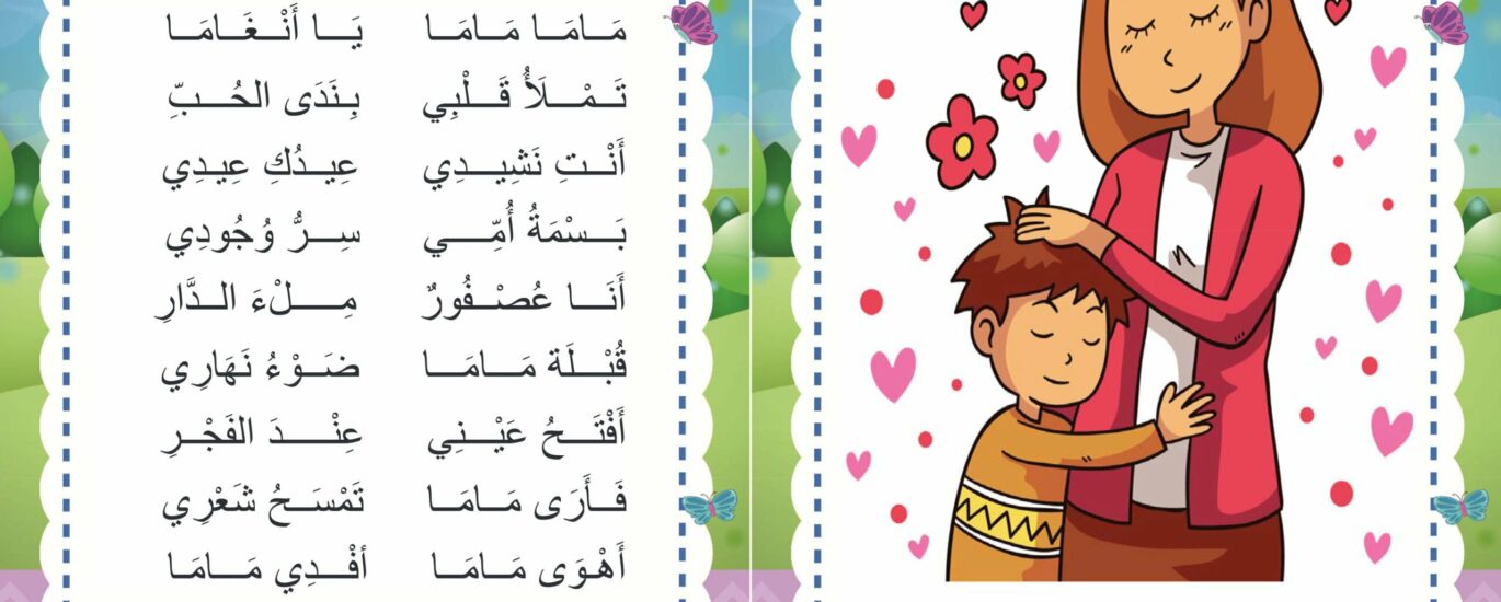 ماما ماما يا انغاما