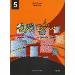 مسالك القراءة سنة خامسة