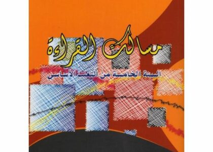 مسالك القراءة سنة خامسة