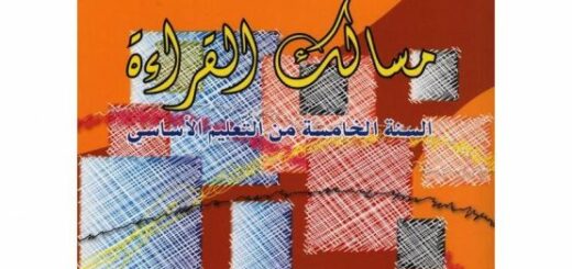 مسالك القراءة سنة خامسة