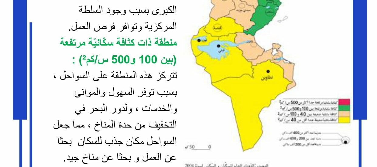 التّوزّع الجغرافي للسكّان والأدفاق الهجريّة في البلاد التونسيّة