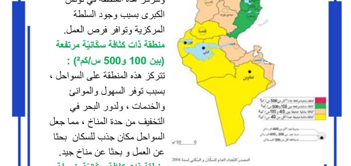 التّوزّع الجغرافي للسكّان والأدفاق الهجريّة في البلاد التونسيّة