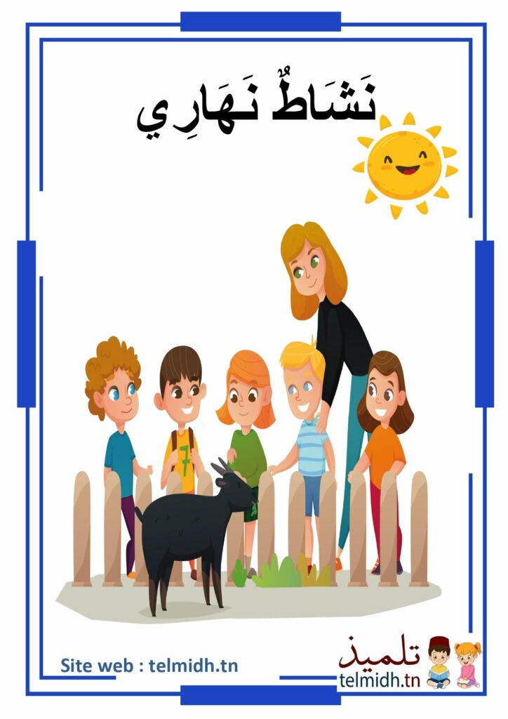 أنشطة نهارية و أنشطة ليلية