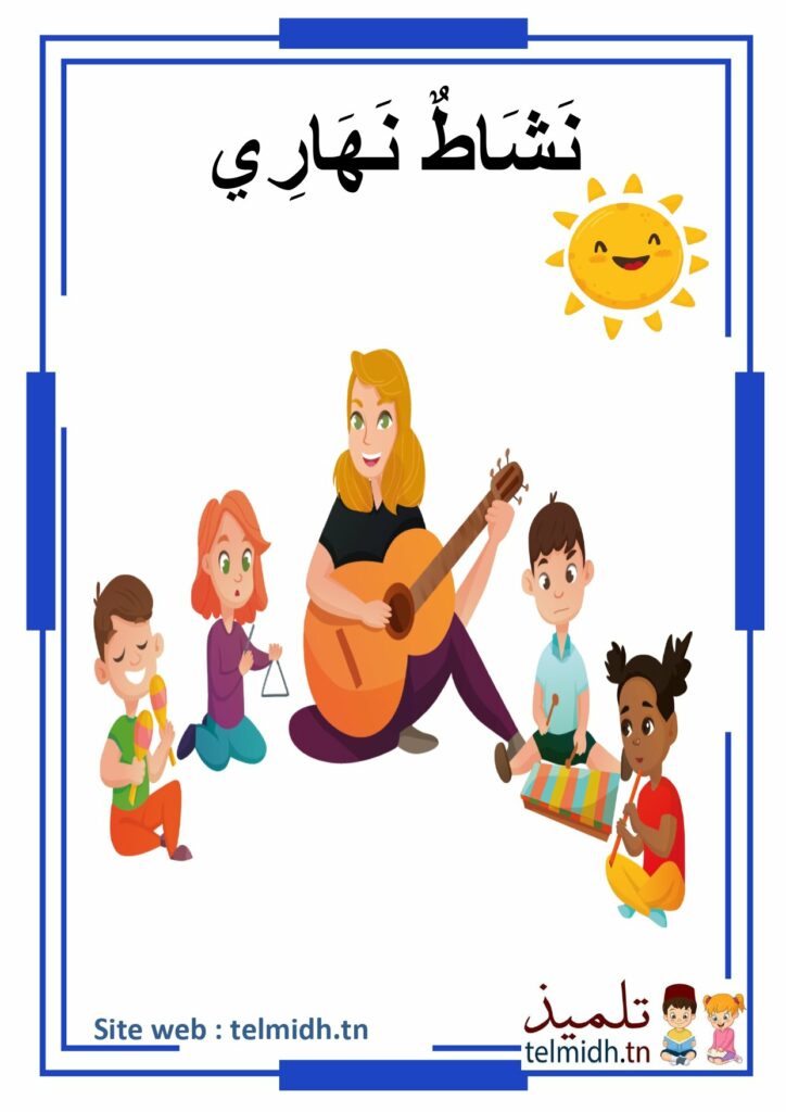 اعمال نقوم بها في النهار