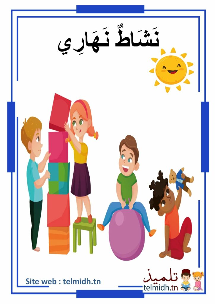 نلعب في النهار
