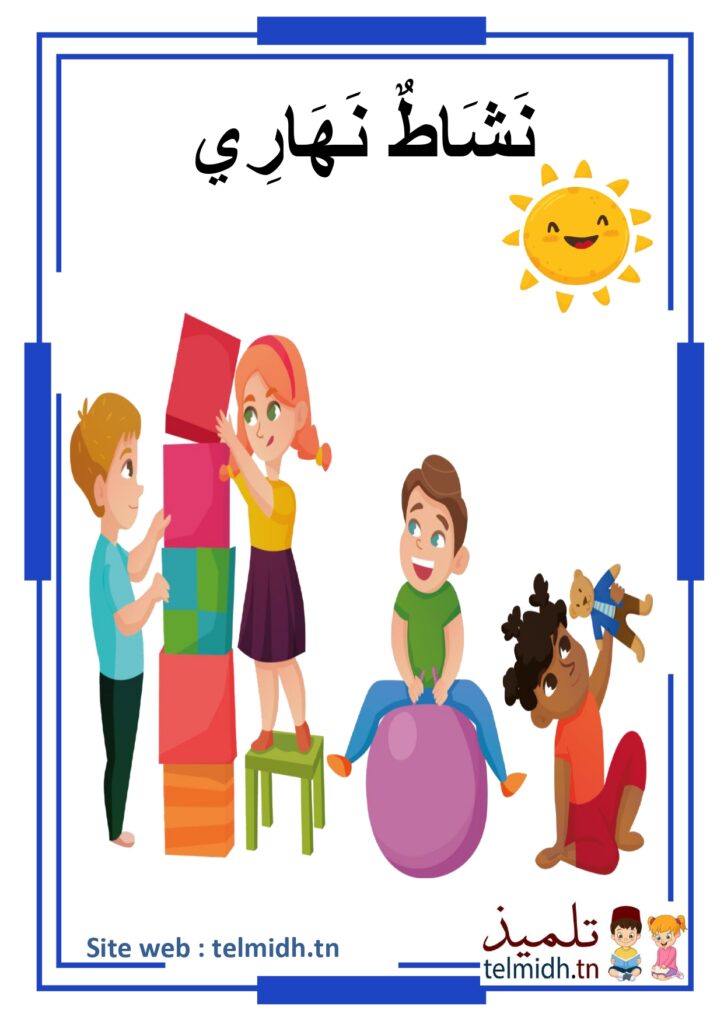 نلعب في النهار