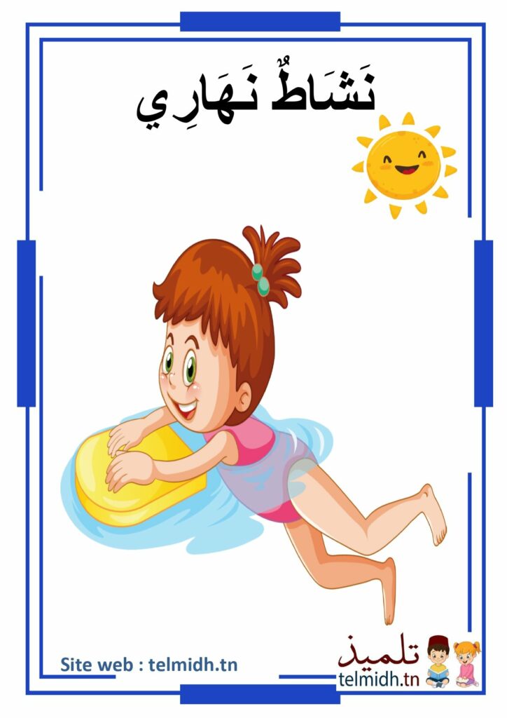 أنشطة نهارية و أنشطة ليلية