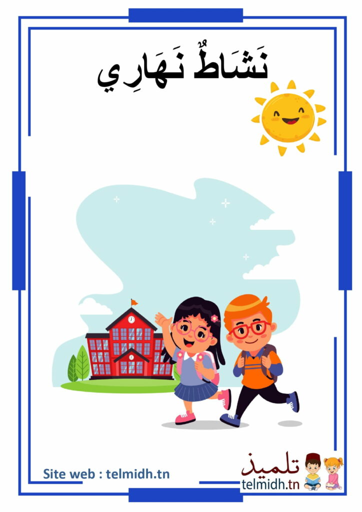 أنشطة نهارية