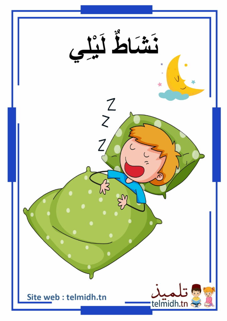 انشطة ليلية