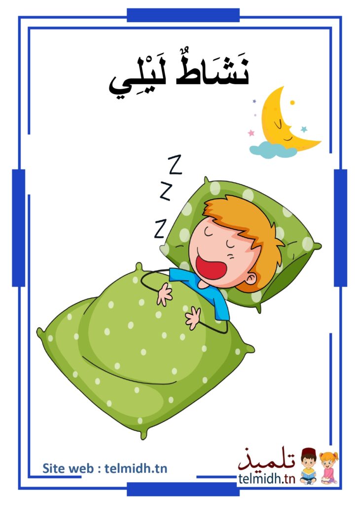 انشطة ليلية