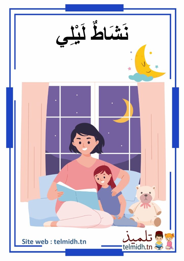 نشاط الليل