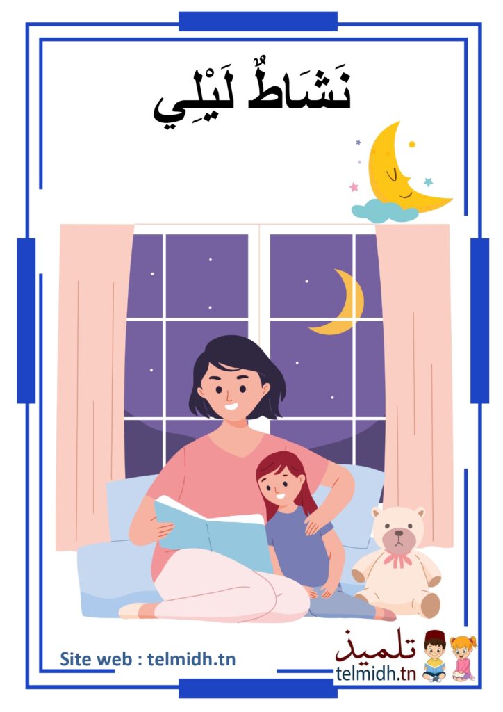 نشاط الليل