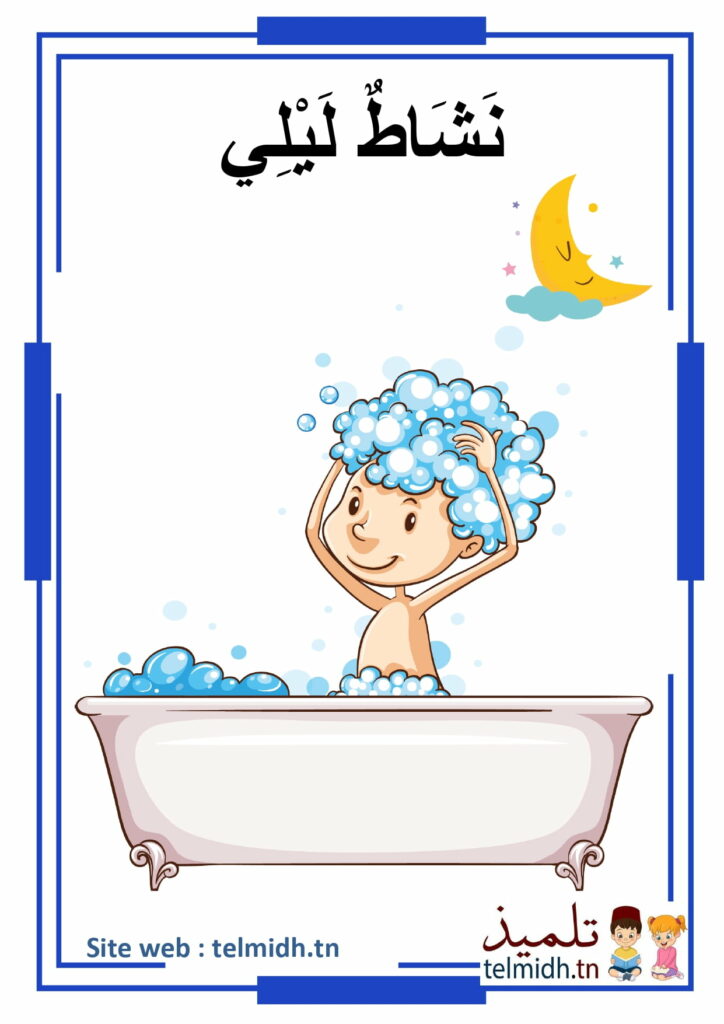 نشاط ليلي