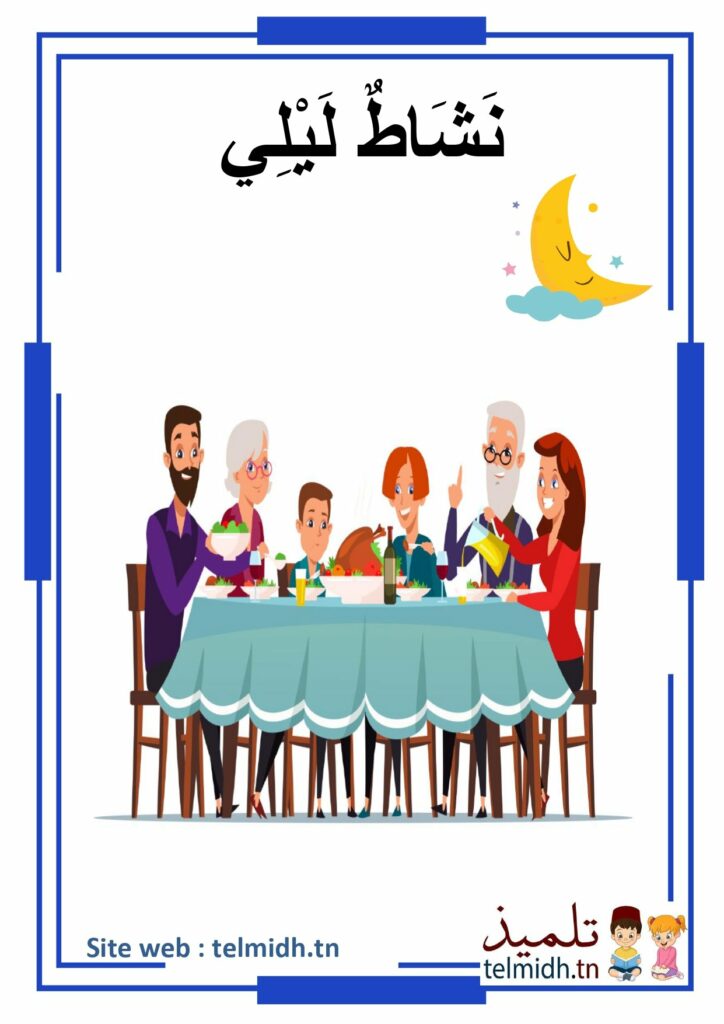 نشاط الليل