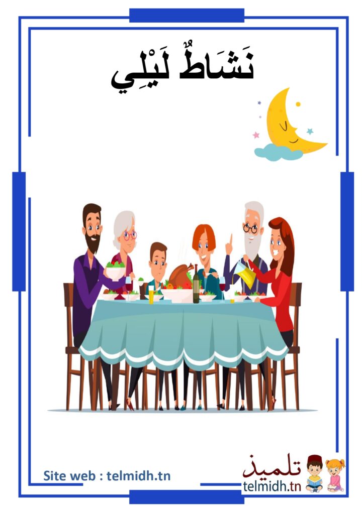 نشاط الليل
