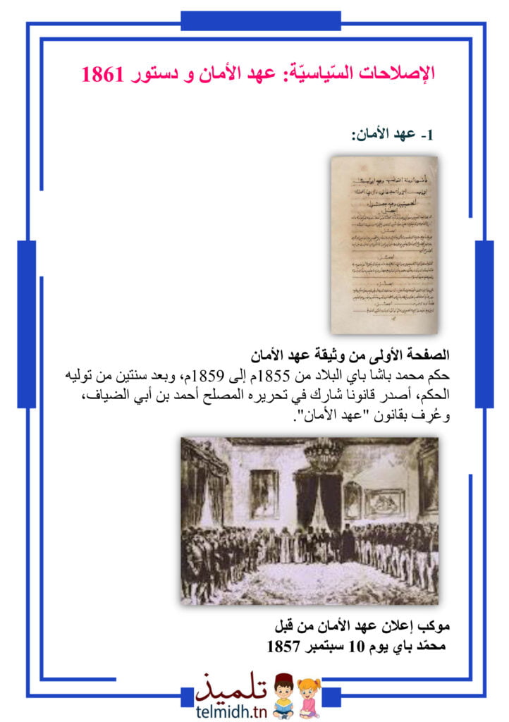 عهد الامان و الدستور
