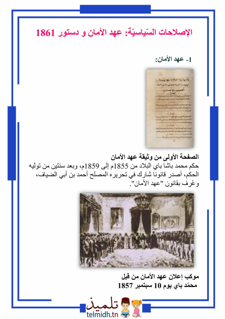 عهد الامان و الدستور