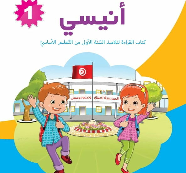أنيسي عربية