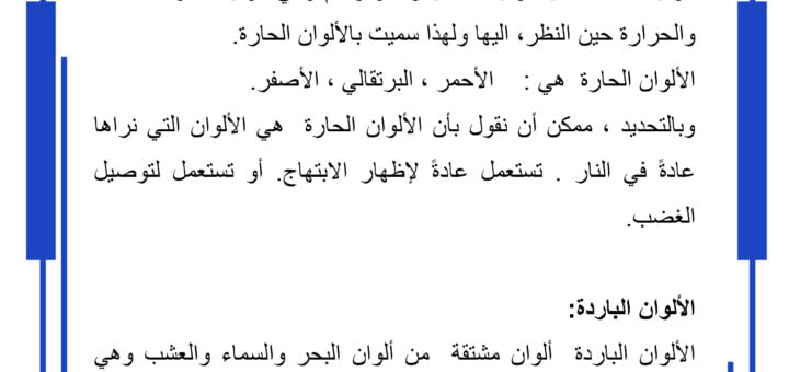 الالوان الحارة و الباردة