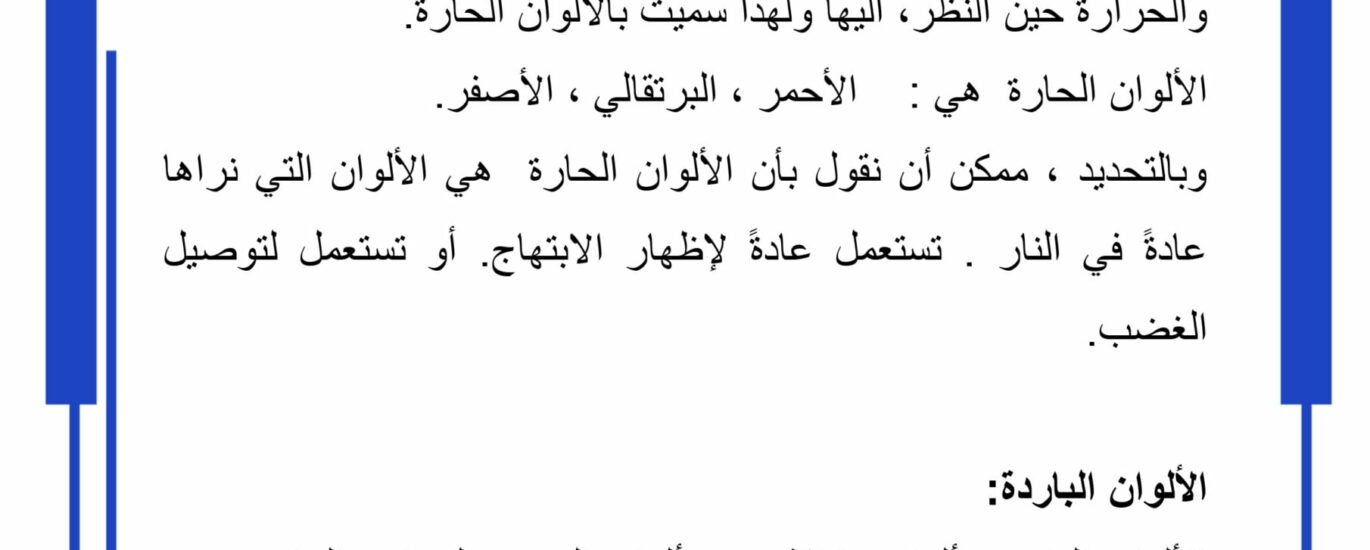الالوان الحارة و الباردة