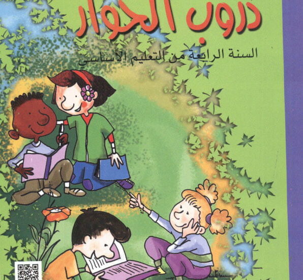 دروب الحوار