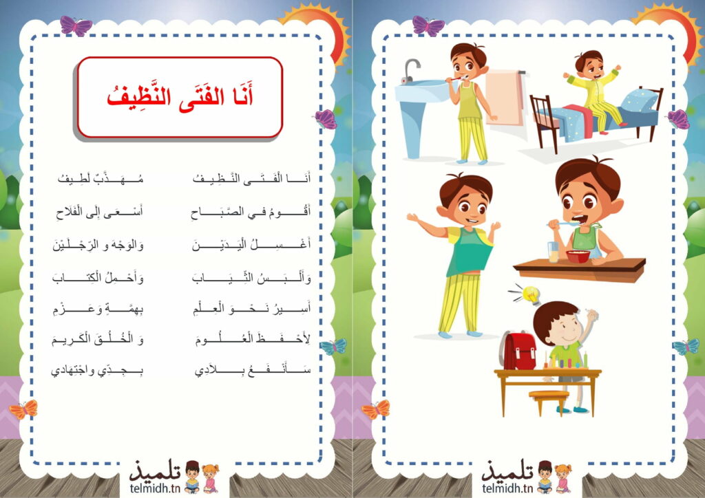 انا الفتى النظيف محفوظات