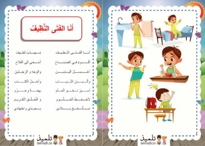 انا الفتى النظيف محفوظات