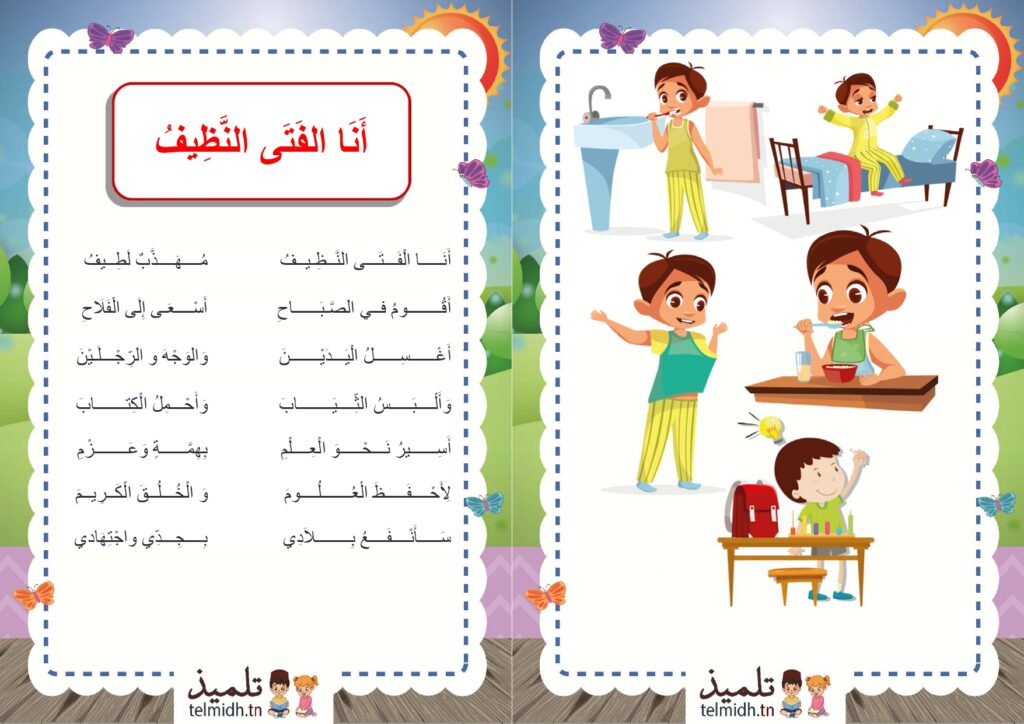 انا الفتى النظيف محفوظات