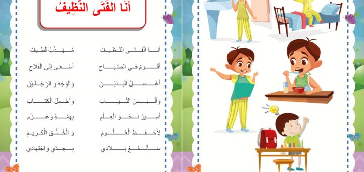 انا الفتى النظيف محفوظات