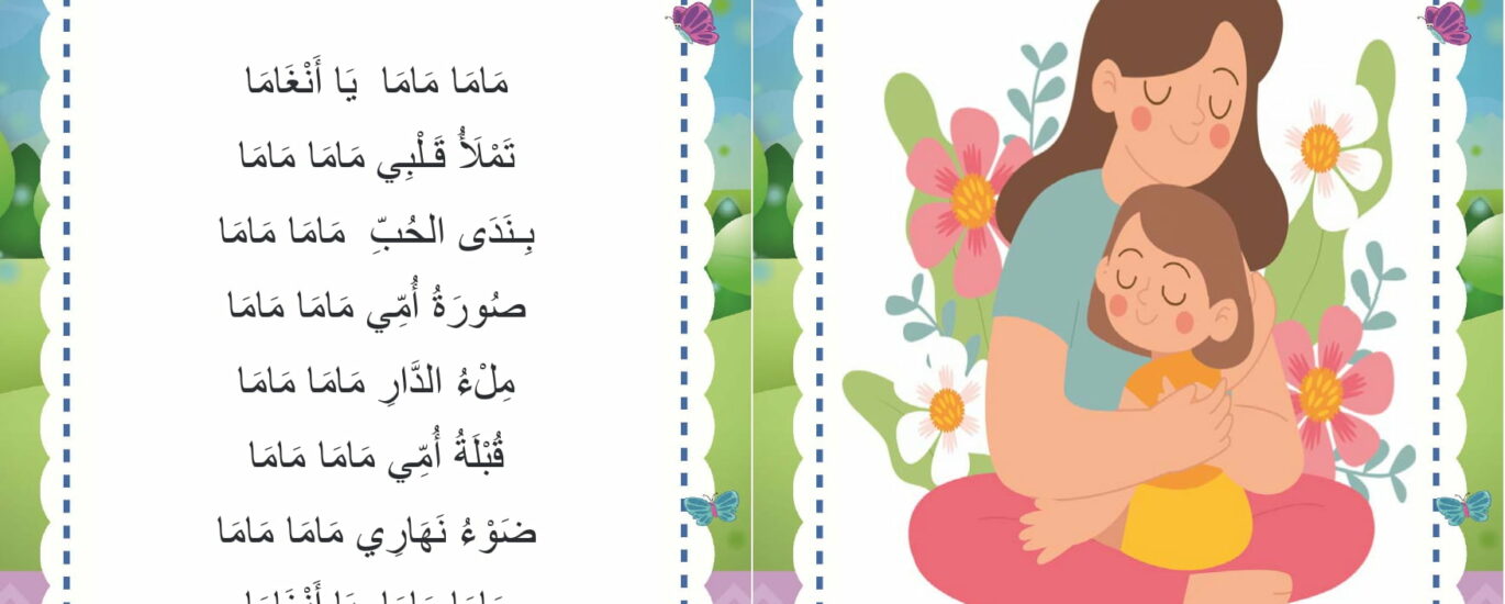 انشودة سنة اولى ماما
