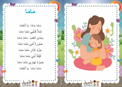 انشودة سنة اولى ماما