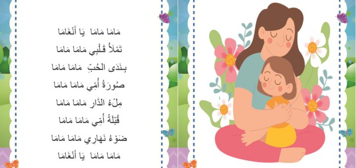 انشودة سنة اولى ماما