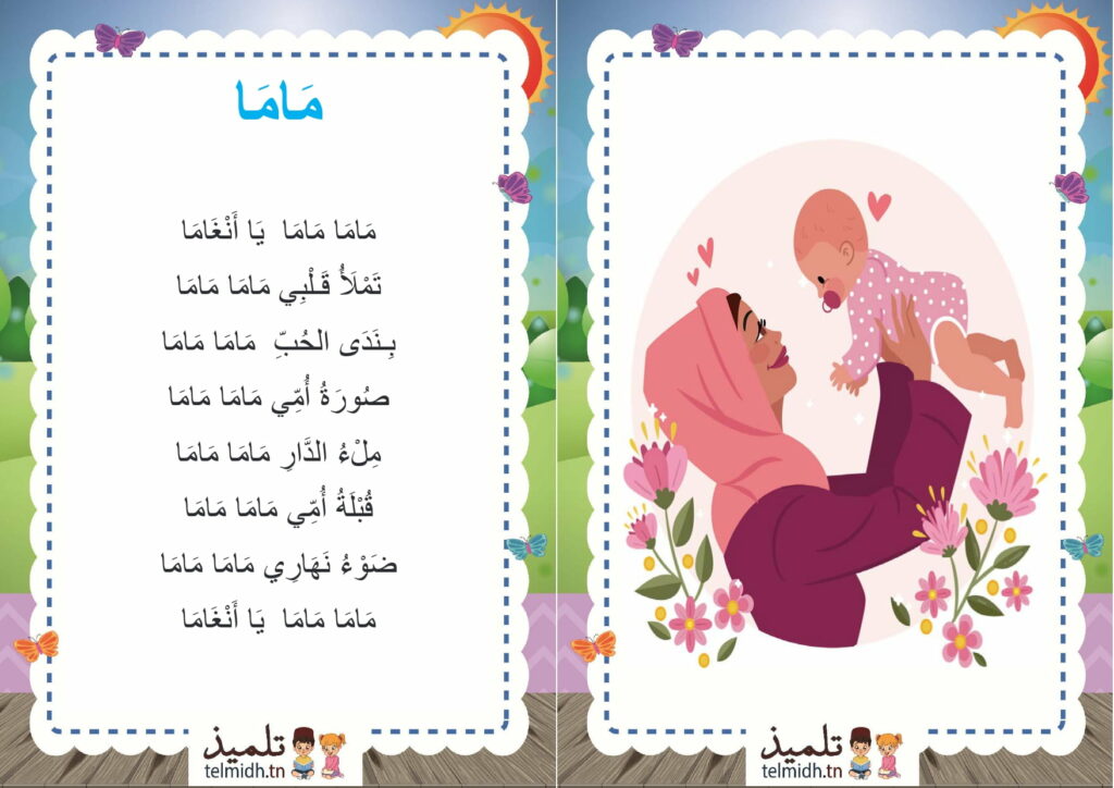 ماما ماما يا أنغاما