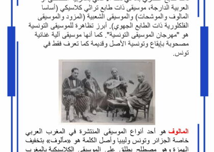 النمط الموروث للموسيقى التونسية
