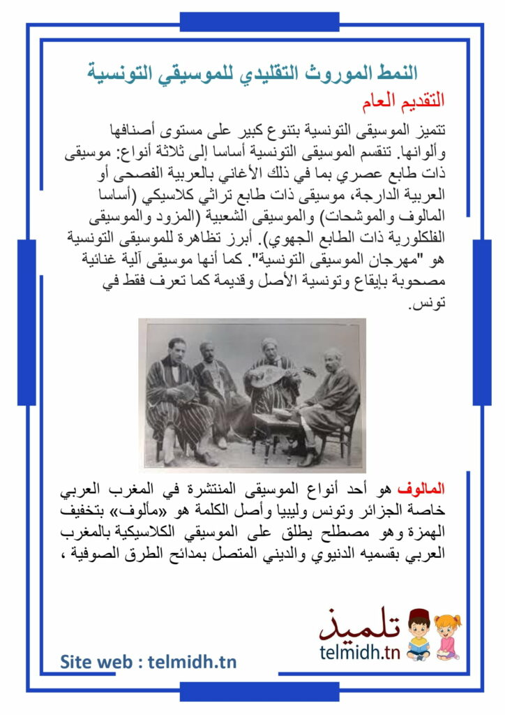 النمط الموروث للموسيقى التونسية