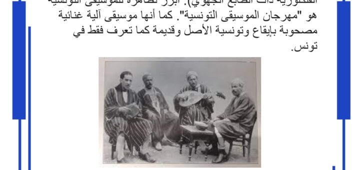 النمط الموروث للموسيقى التونسية