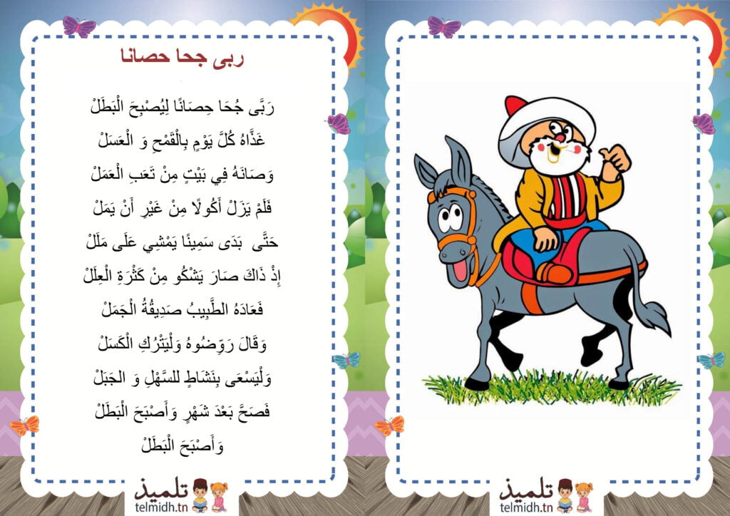 ربى جحى حصانا