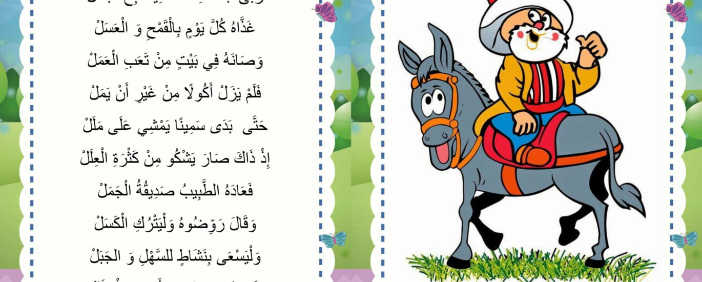ربى جحى حصانا