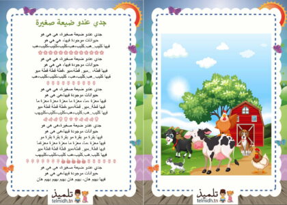 جدي عندو ضيعة صغيرة