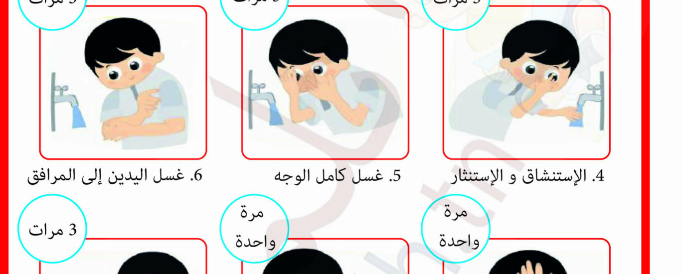 مراحل الوضوء