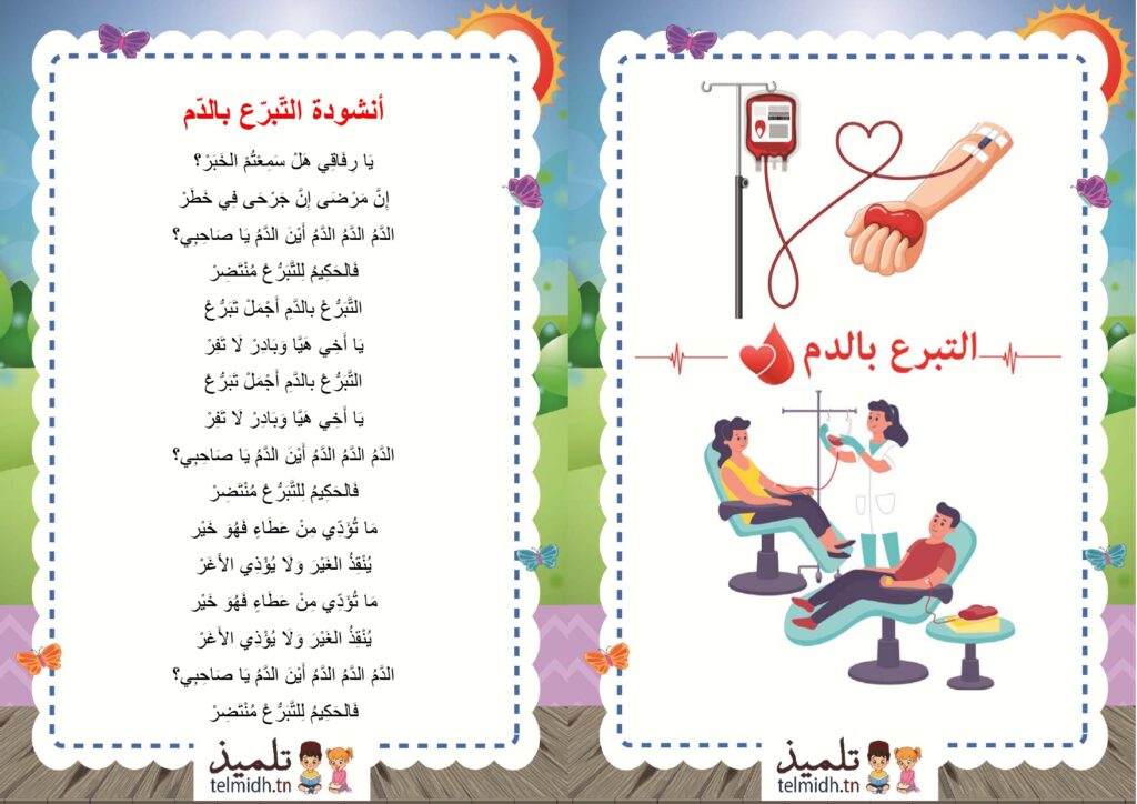 أنشودة التبرع بالدم