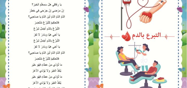أنشودة التبرع بالدم
