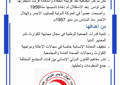 الهلال الأحمر التونسي