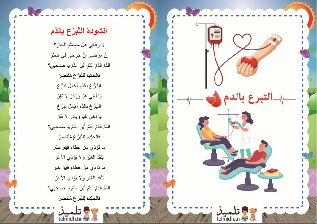 أنشودة التبرع بالدم