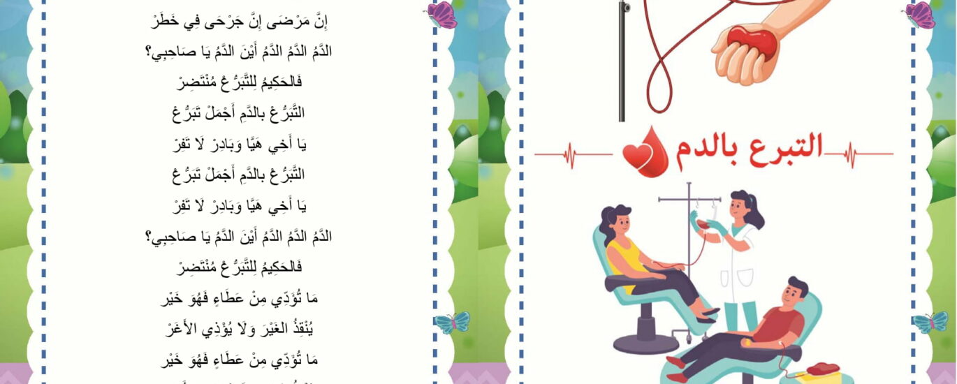 أنشودة التبرع بالدم
