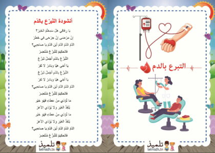 أنشودة التبرع بالدم