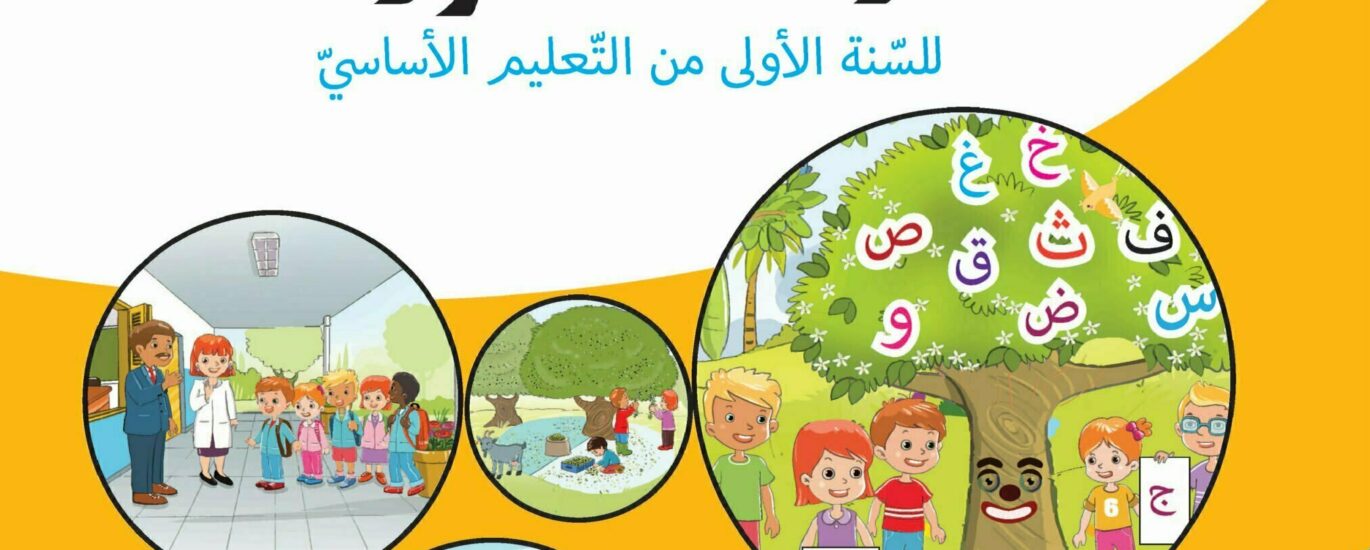 مشاهد-التواصل-الشفوي-السنة-الأولى