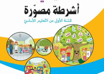 مشاهد-التواصل-الشفوي-السنة-الأولى