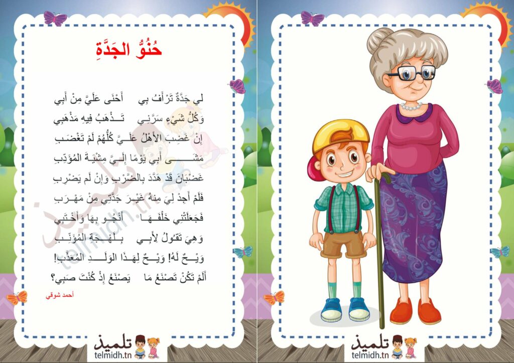 حنو الجدة